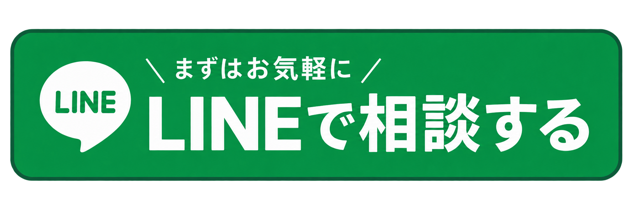 まずはお気軽に LINEで相談する
